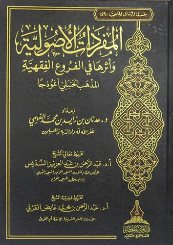 المفردات الاصوليه واثرها فى الفروع الفقهيه (المذهب الحنبلى انموذجا) مجلد - شاموا