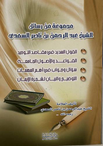 مجموعة من رسائل الشيخ عبدالرحمن السعدى