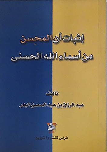 اثبات ان المحسن من اسماء الله الحسنى