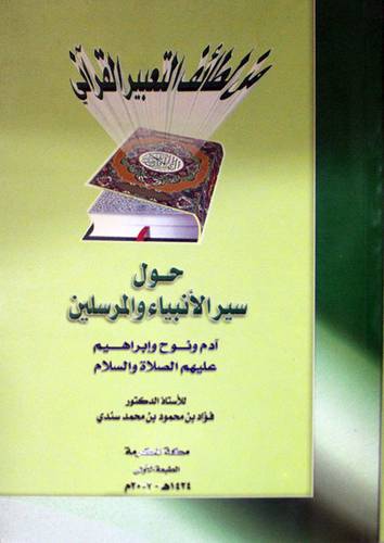 من لطائف التعبير القراني ... حول سير الانبياء والمرسلين ادم ونوح وابراهيم عليهم الصلاة والسلام ( غلاف ) ابيض