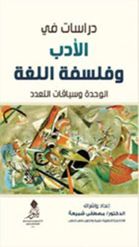 دراسات في الادب وفلسفة اللغة ــ الوحدة وسياقات التعدد (غلاف) نباتى