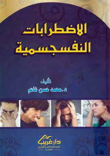 الاضطرابات النفسجسمية ( كرتونى)
