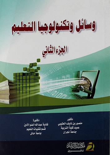 وسائل وتكنولوجيا التعليم (الجزء الثاني) غلاف