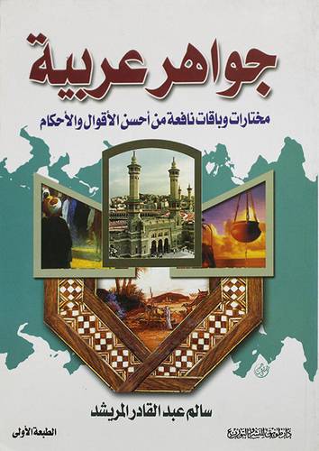 جواهر عربية