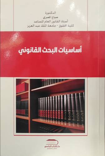 اساسيات البحث القانونى (غلاف) ابيض