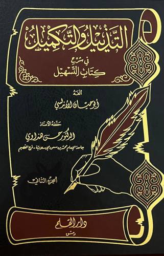 التذييل والتكميل في شرح كتاب التسهيل ج2