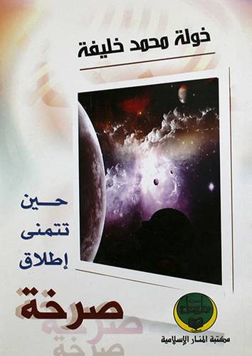 حين تتمنى اطلاق صرخة