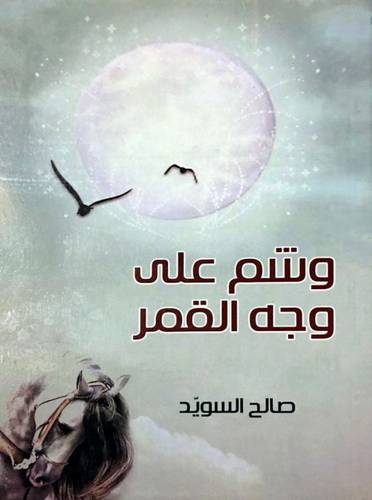 وشم على وجه القمر (غلاف ) شاموا