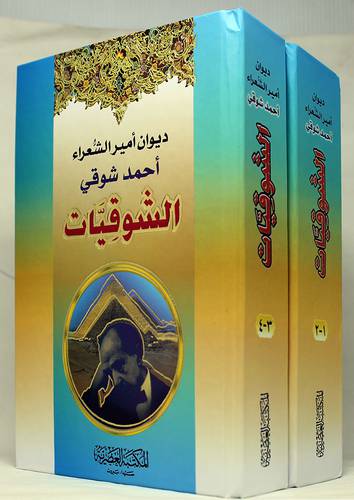 ديوان امير الشعراء احمد شوقى الشوقيات 14×20 (كرتونى) شاموا  2/1