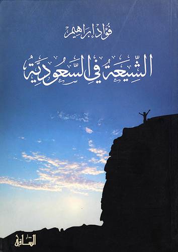 الشيعة في السعودية