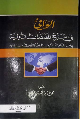 الوافى في شرح المعاهدات الدولية ( كرتونى) ابيض