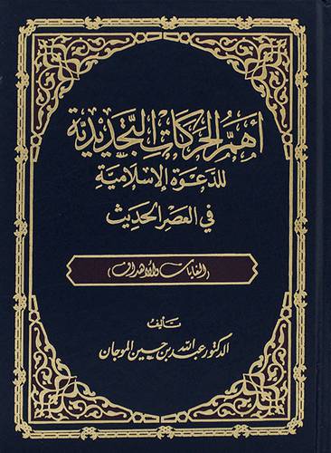اهم الحركات التجديدية للدعوة الاسلامية في العصر الحديث (الغايات والاهداف)