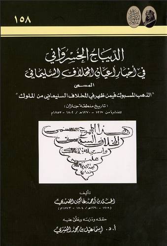 الديباج الخسروانى فى اخبار اعيان المخلاف السليمانى (تاريخ منطقة جازان
