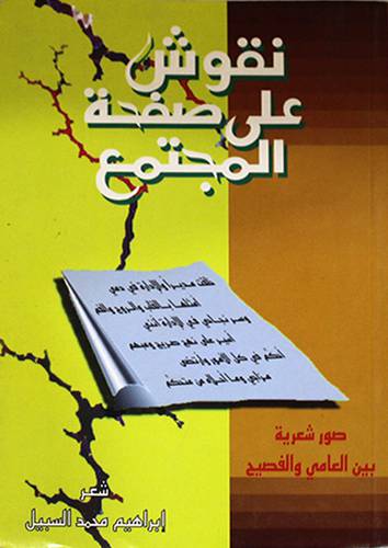 نقوش على صحفة المجتمع (صور شعرية بين العامى والفصيح)
