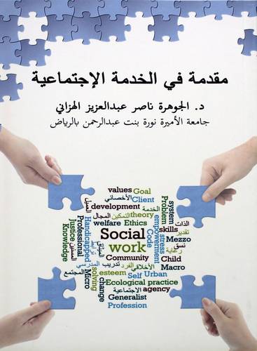 مقدمة فى الخدمة الاجتماعية