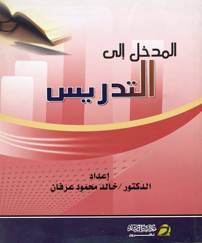 المدخل الى التدريس