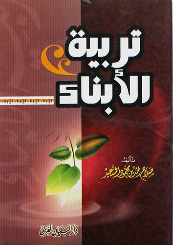تربية الابناء (غلاف)