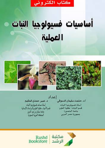اساسيات فسيولوجيا النبات العملية (نسخة الكترونية)