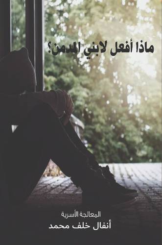 ماذا أفعل لابني المدمن ؟ غلاف - ابيض ملون