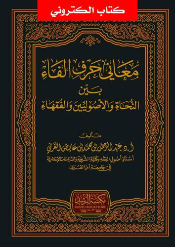 معانى حرف الفاء بين النحاة والاصوليين والفقهاء (نسخة الكترونية)