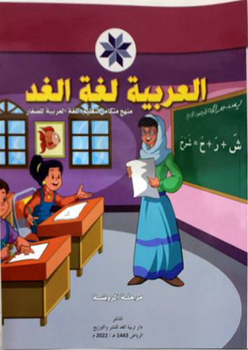 العربية لغة الغد - منهج متكامل لتعليم اللغة العربية للصغار (غلاف) ابيض ملون - مرحلة الروضة