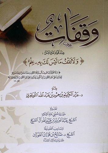 وقفات عند قوله عز وجل (ولاتقف ماليس لك به علم) غلاف اصفر14×21