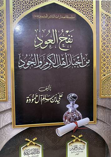 نفح العود من اخبار اهل الكرم والجود (غلاف) شاموا