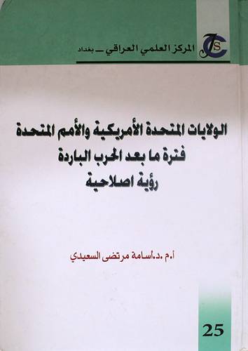 الولايات المتحدة الامريكية والامم المتحدة فترة مابعد الحرب الباردة ( كرتونى) ابيض