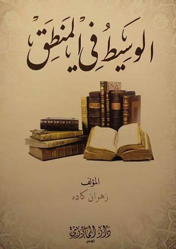 الوسيط في المنطق ( غلاف ) نباتى
