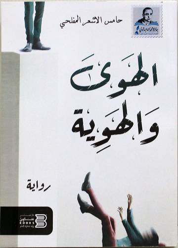 الهوى والهوية (غلاف) نباتى