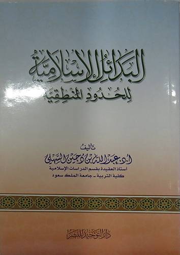 البدائل الاسلامية للحدود المنطقية (غلاف) شاموا