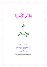 نظام الاسرة في الاسلام  ( غلاف ) ابيض