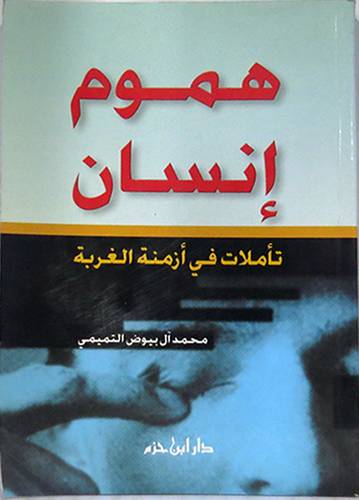 هموم انسان 000 تأملات في ازمنة الغربة