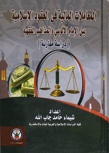 المعاملات المالية في العقود الاسلامية بين الامام الالوسى والمذاهب الفقهية ( كرتونى)