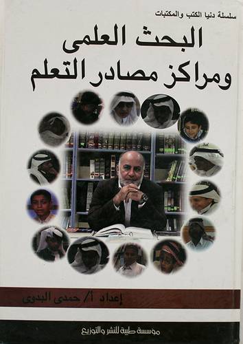 البحث العلمي ومراكز مصادر التعلم (كرتونى)
