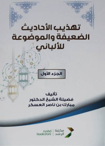 تهذيب الاحاديث الضعيفة والموضوعة ج1 ( غلاف) نباتى