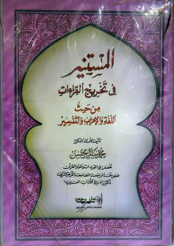 المستنير في تخريج القراءات من حيث اللغة والاعراب والتفسير 3/1 (غلاف) ابيض