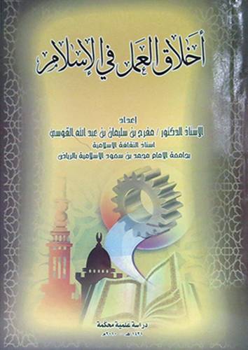 اخلاق العمل في الاسلام (غلاف) شاموا