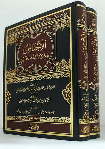 الاجناس في فروع الفقه الحنفى 2/1 (مجلد) ابيض
