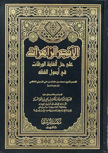 الانجم الزاهرات علي حل الفاظ الورقات في اصول الفقه (مجلد) شاموا