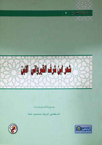 شعر ابن شرف القيروانى الابن (غلاف)