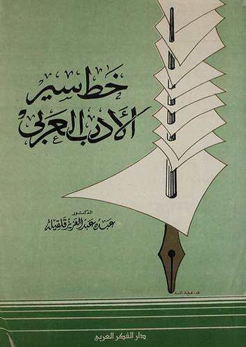 خط سير الادب العربي