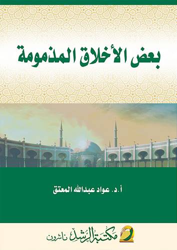 بعض الأخلاق المذمومة