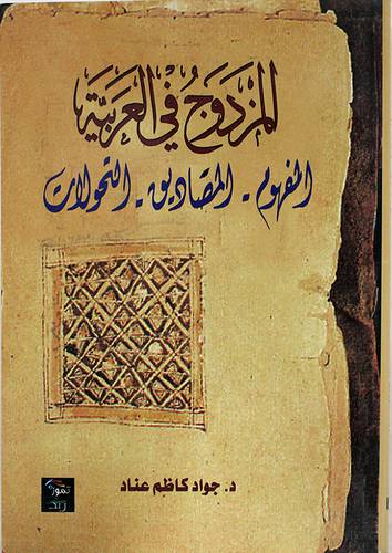 المزدوج في العربية المفهوم ، المصاديق، التحولات (غلاف) اصفر14×21.5