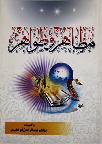 مظاهر وظواهر