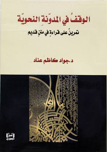 الوقف في المدونة النحوية (تمرين على قراءة في متن قديم)