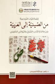 اشكاليات الترجمة من الصينية الى العربية ( كرتونى) ابيض