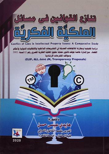 تنازع القوانين فى مسائل الملكية الفكرية (غلاف) ابيض