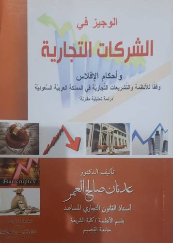 الوجيز فى الشركات التجارية واحكام الافلاس (غلاف)