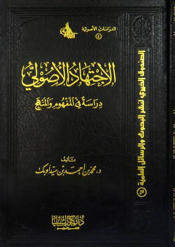 الاجتهاد الاصولى دراسة فى المفهوم والمنهج (مجلد) اصفر